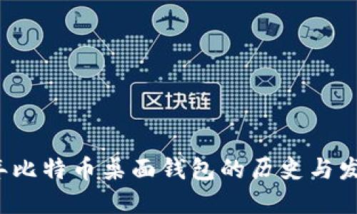 2010年比特币桌面钱包的历史与发展探究