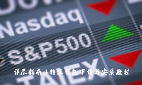 详尽指南:b特派钱包下载与安装教程