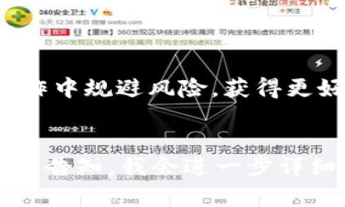   USDT中心化钱包源码解析：构建安全快捷的数字资产管理工具 / 
 guanjianci USDT中心化钱包, 数字资产管理, 源码解析, 区块链技术 /guanjianci 

## 引言

在数字货币市场蓬勃发展的今天，各类钱包成为了用户存储和管理数字资产的重要工具。USDT（泰达币）作为一种最受欢迎的稳定币，其应用场景愈加广泛。本文将围绕“USDT中心化钱包源码”进行深入探讨，分析其构建原理及技术细节，以及实现过程中需要考虑的安全性、性能等因素。

## 1. 什么是中心化钱包？

中心化钱包是由第三方公司或组织管理的数字钱包，用户的私钥和资产在该中心化服务中保存。这类钱包具有操作简单、用户友好的特点，适合初学者和日常交易。在某些情况下，中心化钱包能够提供更快的交易速度和更低的手续费。不过，用户需要信任钱包服务提供方，以确保资产安全。

与去中心化钱包不同，去中心化钱包完全由用户控制私钥，没有第三方介入，用户需要承担更加复杂的管理责任。总体而言，中心化钱包适合希望便捷安全地进行较小规模交易的用户。

## 2. USDT的基本概念

USDT（Tether）是一种与法币挂钩的稳定币，旨在将区块链的优势与传统货币的稳定性结合在一起。1 USDT的价值通常等于1美元，这一特性使其成为交易和价值储存的优选工具。

USDT在交易过程中常常用作其他加密货币的“桥梁”，将用户从假设的波动性中保护出来。这就是为什么许多交易所和钱包都开始支持USDT的原因。通过创建一个USDT中心化钱包，用户可以更加方便快捷地进行资产管理和交易。

## 3. USDT中心化钱包的源码解析

### 3.1 结构与功能

一个典型的USDT中心化钱包通常会包括以下几个关键部分：用户界面、交易管理模块、安全模块和数据库管理等。源码的整体结构应该清晰明了，便于维护和后续的功能扩展。

#### 3.1.1 用户界面

用户界面(UI)是用户与钱包互动的重要部分。良好的用户体验(UX)要求用户能够方便地进行充值、提现、查询余额以及查看交易记录。UI的实现可以使用HTML、CSS和JavaScript等技术，框架如React或Vue.js都是不错的选择。

#### 3.1.2 交易管理模块

交易管理模块负责处理用户的交易请求，包括转账、兑换等。其核心功能需确保交易的准确性与及时性，同时防止重复交易。对于实际的交易代码，通常会与USDT的区块链网络进行交互，使用API进行调用。

#### 3.1.3 安全模块

安全模块是钱包源码中最为重要的部分，确保用户的私钥和资产安全至关重要。可以通过加密技术（如AES、RSA等）来保护敏感数据。同时，也可以引入多重身份验证(MFA)，增加用户登录和交易的安全性。

#### 3.1.4 数据库管理

通常，钱包的数据存储使用数据库来保存用户信息、交易记录等。常见的选择有MySQL、PostgreSQL等关系型数据库，或是MongoDB等非关系型数据库。选择数据库时，数据的读取速度和写入效率是需要特别考虑的因素。

### 3.2 源码示例

以下是一个简化示例，展示如何实现一个USDT转账的基本代码逻辑：

```python
def transfer_usdt(sender, receiver, amount):
    if check_balance(sender) = amount:
        # 在这使用实际的区块链API进行转账
        transaction_hash = blockchain_api.send_transfer(sender, receiver, amount)
        return f