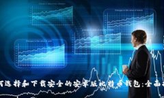 如何选择和下载安全的安卓版比特币钱