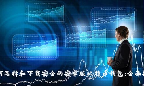 如何选择和下载安全的安卓版比特币钱包:全面指南