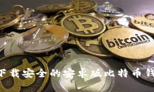 如何选择和下载安全的安卓版比特币钱包:全面指南