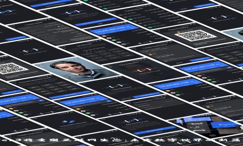 Web3将重塑互联网生态：未来数字世界的新篇章