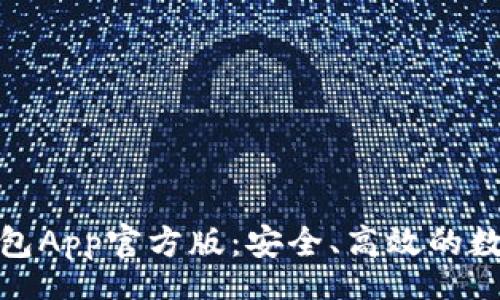 yourtext
全面解析BitP钱包App官方版：安全、高效的数字货币管理工具