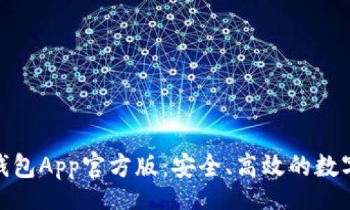 yourtext
全面解析BitP钱包App官方版：安全、高效的数字货币管理工具