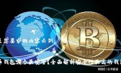 以下是您要求的内容示例： :比特币钱
