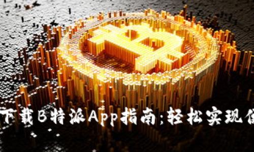 香港ID下载B特派App指南：轻松实现便捷生活