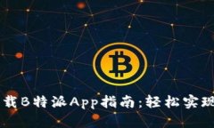 香港ID下载B特派App指南：轻松实现便捷