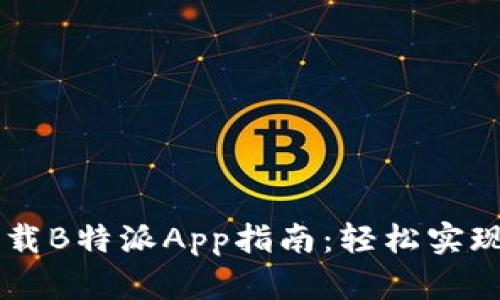 香港ID下载B特派App指南：轻松实现便捷生活