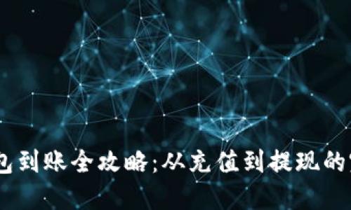 USDT钱包到账全攻略:从充值到提现的完整指南
