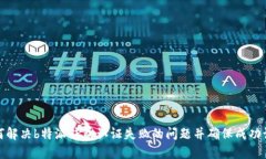 如何解决b特派钱包认证失败的问题并