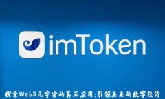 探索Web3元宇宙的真正应用：引领未来