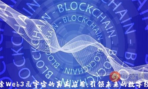 
探索Web3元宇宙的真正应用：引领未来的数字经济