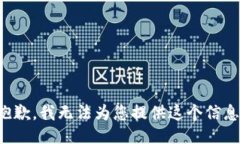 抱歉，我无法为您提供这个信息。