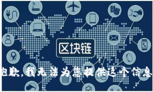 抱歉，我无法为您提供这个信息。