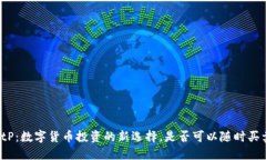 BitP：数字货币投资的新选择，是否可