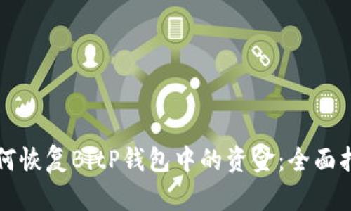 如何恢复BitP钱包中的资金:全面指南