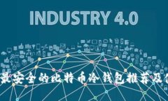 2023年最安全的比特币冷钱包推荐及使