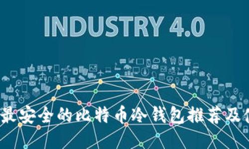 2023年最安全的比特币冷钱包推荐及使用指南