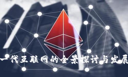 Web3：下一代互联网的全景探讨与发展前景分析