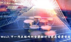 Web3：下一代互联网的全景探讨与发展