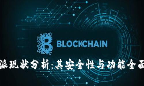 比特派现状分析：其安全性与功能全面评测