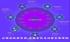 比特派现状分析：其安全性与功能全面
