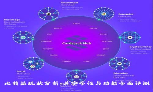 比特派现状分析：其安全性与功能全面评测