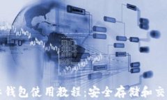 比特币国际钱包使用教程：安全存储和