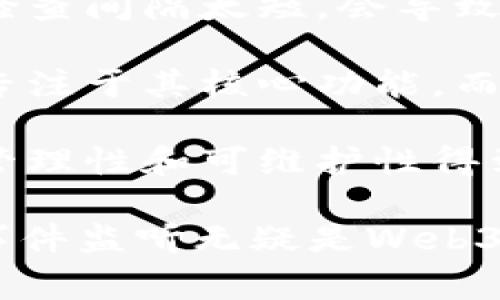   解锁Web3：如何有效监听事件并区块链交互 / 
 guanjianci Web3, 监听事件, 区块链, 智能合约 /guanjianci 

在这个日益数字化的世界，Web3 和区块链技术正迅速崛起，技术的进步不仅促成了新的商业模式，还重塑了我们的数字身份和数据交互方式。在Web3中，事件监听是实现用户交互和获取链上数据的重要手段。这篇文章将深入探讨Web3中的事件监听（event listening），并探讨如何有效地实现这一技术，从而区块链交互流程。

Web3与区块链的基础概念
Web3是互联网的第三代，聚焦于去中心化和用户数据的控制。相较于Web1.0的静态网页和Web2.0的社交网络，Web3通过区块链技术实现去中心化应用（dApps），使用户能够自主掌控自己的数据。在这个新生态中，每个用户都能够通过自己的数字钱包，参与到各种应用中，如去中心化金融（DeFi）、非同质化代币（NFT）等。

区块链是一种分布式账本技术，它可以安全、高效地记录交易。区块链的核心在于智能合约，这是自我执行的合约，它的条款直接写入代码中，能够自动执行和管理合同条款。事件监听则是智能合约的重要特性之一，用户和开发者可以通过监听特定事件，实时跟踪合约状态的变化。

事件监听的重要性
在Web3和区块链的应用中，事件监听扮演着至关重要的角色。通过监听事件，开发者可以实时获取信息，而不需要不断查询区块链。智能合约中的事件可以通知外部应用或用户合约的状态变化，如资金的转入转出、NFT的铸造、拍卖的结束等。

事件监听对于提高用户体验至关重要。在去中心化应用中，用户需要即时反馈来确保其操作的安全性和顺畅性。如果没有事件监听机制，用户可能面临延迟和不确定性，损害了他们的使用体验。通过实时接收反馈，用户可以更有信心地进行操作。

如何在Web3中实现事件监听
在Web3中实现事件监听，一般可以通过以下步骤进行：
ol
li连接到区块链网络/li
li获取智能合约实例/li
li设置事件监听/li
li处理事件回调/li
/ol

h41. 连接到区块链网络/h4
首先，你需要通过Web3.js（JavaScript库）或Ethers.js（一个轻量级的库）连接到以太坊区块链。通常，这可以通过一个Web 3的提供者来实现, 比如MetaMask或者Infura。

```javascript
// 使用Web3.js连接到以太坊
const Web3 = require('web3');
const web3 = new Web3(Web3.givenProvider || 'http://localhost:8545');
```

h42. 获取智能合约实例/h4
之后，需要获取要监听的智能合约的实例。这一般通过合约的ABI（应用程序二进制接口）和合约地址来实现：

```javascript
const contractAddress = 'YourContractAddress';
const contractABI = [ /* Your Contract ABI */ ];
const contractInstance = new web3.eth.Contract(contractABI, contractAddress);
```

h43. 设置事件监听/h4
接下来，你可以设置事件监听。例如，假设你希望监听一个合约中'FundsWithdrawn'的事件：

```javascript
contractInstance.events.FundsWithdrawn({
    filter: { myIndexedParam: [20, 23] },
    fromBlock: 0
}, function(error, event){ console.log(event); });
```

h44. 处理事件回调/h4
最后，你需要定义一个回调函数来处理捕获到的事件。这个回调将被调用，每当指定事件被触发时：

```javascript
contractInstance.events.FundsWithdrawn()
.on('data', (event) = {
    console.log(event.returnValues);
})
.on('error', console.error);
```

实践中的事件监听技巧
虽然在Web3中实现事件监听非常简单，但在实践中，开发者可以采取一些技巧来增强事件的使用效果：

ul
listrong批量监听：/strong为了提高效率，可以考虑批量监听所需的多个事件，以减少不必要的网络请求。/li
listrong重试机制：/strong确保在网络故障等情况下有重试机制，以避免错过重要事件。/li
listrong性能：/strong使用EventEmitter进行内存管理，减少内存泄漏的风险。/li
listrong调试工具：/strong利用区块链浏览器（如Etherscan）进行调试，确保事件被正确触发。/li
/ul

常见问题

1. 如何判断智能合约中的事件是否被成功触发？
判断智能合约中的事件是否被成功触发通常需要依赖于几个关键点。智能合约中的事件相关信息是写入区块链的，每当交易被确认后，事件便会被触发。对于开发者而言，确保交易成功执行是非常重要的，错误的处理将会导致事件未能触发。因此，以下步骤可以帮助确认事件的触发：

首先，开发者应确保智能合约代码无误，特别是事件声明和触发的部分。例如，确保事件的名称与监听指定的事件名称一致，事件的参数应与实际触发的参数相符。在智能合约中，可以通过代码逻辑如下所示：

```solidity
event FundsWithdrawn(address indexed user, uint256 amount);

function withdraw(uint256 amount) public {
    require(amount = balance[msg.sender], 