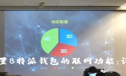 如何设置B特派钱包的联网功能：详细指南
