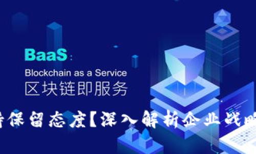 苹果为何对Web3持保留态度?深入解析企业战略与用户体验的平衡