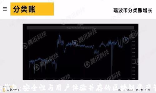 
BitKeep钱包：安全性与用户体验并存的区块链资产管理利器
