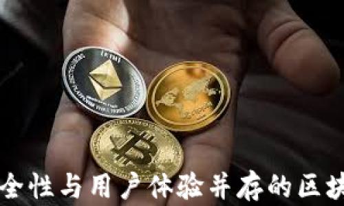 
BitKeep钱包：安全性与用户体验并存的区块链资产管理利器