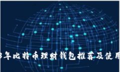 2023年比特币理财钱包推荐及使用指南