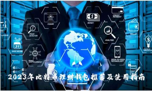 2023年比特币理财钱包推荐及使用指南