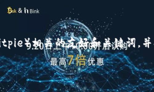 在这个场景中，我将为您构建一个关于比特派（Bitpie）相关的友好和关键词，并提供详细的内容框架。这里是我为您准备的内容。

如何使用比特派钱包管理您的加密资产？