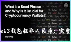 如何使用欧意Web3钱包提取人民币: 完整