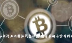 如何防止比特派钱包被盗：安全策略与