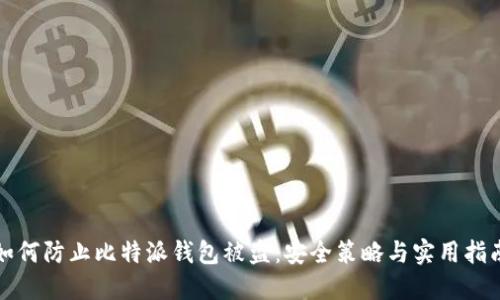 如何防止比特派钱包被盗:安全策略与实用指南