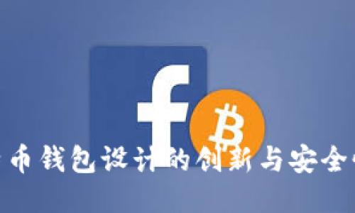 : 比特币钱包设计的创新与安全性探讨