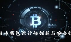 : 比特币钱包设计的创新与安全性探讨