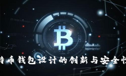 : 比特币钱包设计的创新与安全性探讨