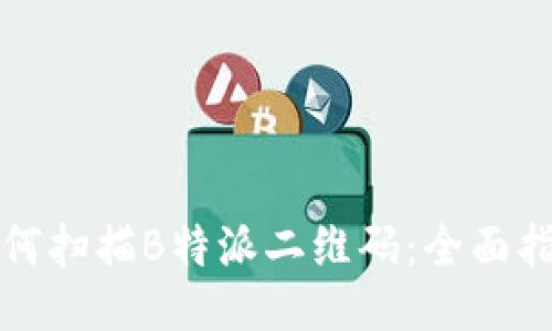 如何扫描B特派二维码:全面指南