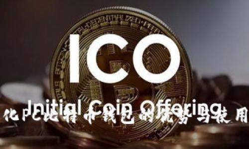 轻量化PC比特币钱包的优势与使用指南