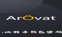 保护您的数字资产：比特币钱包密码安