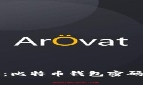保护您的数字资产:比特币钱包密码安全性的深入解析