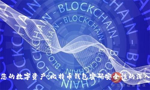 保护您的数字资产:比特币钱包密码安全性的深入解析