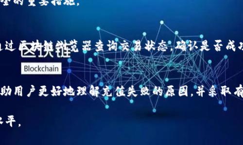 baioti比特派钱包充值失败的原因与解决方案/baioti
比特派, 钱包, 充值失败, 数字货币/guanjianci

一、引言
在数字货币日益普及的今天，越来越多的人开始使用各类加密钱包来存储和管理他们的数字资产。其中，比特派钱包因其友好的界面和多种功能而受到众多用户的青睐。但在使用的过程中，用户常常可能会遇到充值失败的问题。本文将详细分析比特派钱包充值失败的原因，并提供一些解决方案，帮助用户更好地使用这一工具。

二、比特派钱包的基本功能
比特派钱包是一款支持多种数字货币存储和管理的钱包应用。它的基本功能包括：
ul
    listrong多币种支持：/strong支持比特币、以太坊等多种主流数字货币。/li
    listrong安全性：/strong采用多重加密技术，保障用户资金安全。/li
    listrong用户友好的界面：/strong简单易懂的操作界面，适合新手使用。/li
    listrong交易记录查询：/strong支持用户随时查询自己的交易记录。/li
/ul

虽然该钱包具备多种优点，但用户在充值过程中的失败问题仍需要引起重视。

三、充值失败的常见原因
比特派钱包的充值失败可能由多种原因引起，以下是一些常见的原因分析：

h41. 网络问题/h4
在进行充值操作时，如果网络连接不稳定，可能会导致交易请求无法成功发送，从而导致充值失败。建议用户在进行充值之前，确保网络连接正常。

h42. 交易确认时间/h4
不同的区块链网络会有不同的交易确认时间，如果交易所或其它钱包的网络繁忙，交易可能需要较长时间才能确认。在此情况下，用户应该耐心等待，并定期检查交易状态。

h43. 钱包地址错误/h4
比特派钱包充值时，用户需要输入接收地址，如果用户输入错误的地址，资金可能会丢失。因此，在进行充值时，务必仔细核对地址信息。

h44. 充值额度限制/h4
一些钱包会对充值额度设定限制，如果用户的充值金额超过了这一限制，可能会导致充值失败。建议用户在充值前了解相关规定。

h45. 钱包或应用的系统问题/h4
用户在使用比特派钱包时，可能会遇到应用崩溃或功能失效等问题。这时，用户可以尝试更新应用或重启设备，必要时可以联系官方客服获得帮助。

四、充值失败的解决方案
在分析完充值失败的原因后，接下来给出一些针对性的解决方案，帮助用户有效解决这一问题。

h41. 检查网络连接/h4
确保你的设备连接到稳定的网络，尽可能避免在信号较弱的环境中进行充值。如果网络不稳定，可以尝试重启路由器或者换用其他网络。

h42. 耐心等待/h4
如果充值处于“待确认”状态，建议耐心等待一段时间。可以通过区块链浏览器查询交易状态，确认交易是否成功。

h43. 仔细核对钱包地址/h4
在进行充值的过程中，务必确认你输入的地址是否正确。如果不确定，可以通过复制粘贴的方式进行输入，避免手动输入导致的错误。

h44. 了解额度规定/h4
用户在充值前应该查阅相关的额度规定，确保自己的充值金额在允许范围内。如果超出限额，可以尝试分多次进行充值。

h45. 更新应用或联系官方客服/h4
如果遇到系统性问题，可以尝试更新比特派钱包至最新版本，或重启设备。如果问题依旧存在，可以联系官方客服寻求帮助。

五、常见问题解答
在使用比特派钱包的过程中，用户可能会遇到以下几个常见问题：

h41. 比特派钱包充值需要多长时间？/h4
充值时间的长短主要取决于区块链网络的拥堵情况和交易确认速度。一般情况下，如果网络畅通，充值大约会在几分钟到半小时内完成。但在网络繁忙时，可能会出现延时。

h42. 如果充值失败，资金会丢失吗？/h4
充值失败通常不会导致资金丢失。交易请求如果未被区块链确认，资金会原路返回。在这种情况下，用户只需耐心等待，也可以查阅区块浏览器确认资金状态。

h43. 可以通过多种方式进行充值吗？/h4
是的，比特派钱包支持多种充资方式，包括通过其他钱包转账、购买数字货币等。用户可以根据自己的需求选择合适的充值方法。

h44. 如何确保充值的安全性？/h4
用户在进行充值时，可以通过多重验证方式来增强安全性，比如使用二步验证和确保输入地址的准确性。此外，定期更新钱包应用也是保障安全的重要措施。

h45. 为什么有时候充值金额会被扣除但未到账？/h4
在进行充值时，用户可能会遇到这样的情况：充值金额被扣除但未到账。这种情况通常是因为交易确认延迟导致的。在这种情况下，用户可以通过区块链浏览器查询交易状态，确认是否成功。

六、总结
比特派钱包是一个功能强大的数字资产管理工具，但在充值过程中，用户可能会遇到一些问题。通过本文的详细分析和解决方案，希望能够帮助用户更好地理解充值失败的原因，并采取有效的措施来解决问题。作为用户，了解相关知识、保持耐心是使用比特派钱包的关键。

无论是数字货币还是其他金融工具，用户在进行充值、交易以及管理资产时，都应保持警惕，确保资金的安全，并不断学习以提高自身的操作水平。