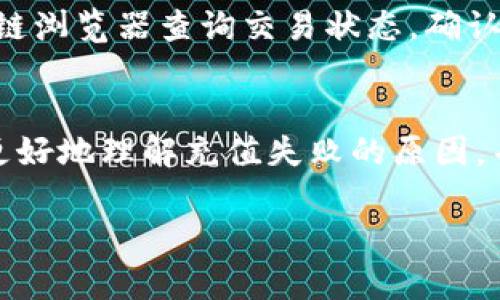 baioti比特派钱包充值失败的原因与解决方案/baioti
比特派, 钱包, 充值失败, 数字货币/guanjianci

一、引言
在数字货币日益普及的今天，越来越多的人开始使用各类加密钱包来存储和管理他们的数字资产。其中，比特派钱包因其友好的界面和多种功能而受到众多用户的青睐。但在使用的过程中，用户常常可能会遇到充值失败的问题。本文将详细分析比特派钱包充值失败的原因，并提供一些解决方案，帮助用户更好地使用这一工具。

二、比特派钱包的基本功能
比特派钱包是一款支持多种数字货币存储和管理的钱包应用。它的基本功能包括：
ul
    listrong多币种支持：/strong支持比特币、以太坊等多种主流数字货币。/li
    listrong安全性：/strong采用多重加密技术，保障用户资金安全。/li
    listrong用户友好的界面：/strong简单易懂的操作界面，适合新手使用。/li
    listrong交易记录查询：/strong支持用户随时查询自己的交易记录。/li
/ul

虽然该钱包具备多种优点，但用户在充值过程中的失败问题仍需要引起重视。

三、充值失败的常见原因
比特派钱包的充值失败可能由多种原因引起，以下是一些常见的原因分析：

h41. 网络问题/h4
在进行充值操作时，如果网络连接不稳定，可能会导致交易请求无法成功发送，从而导致充值失败。建议用户在进行充值之前，确保网络连接正常。

h42. 交易确认时间/h4
不同的区块链网络会有不同的交易确认时间，如果交易所或其它钱包的网络繁忙，交易可能需要较长时间才能确认。在此情况下，用户应该耐心等待，并定期检查交易状态。

h43. 钱包地址错误/h4
比特派钱包充值时，用户需要输入接收地址，如果用户输入错误的地址，资金可能会丢失。因此，在进行充值时，务必仔细核对地址信息。

h44. 充值额度限制/h4
一些钱包会对充值额度设定限制，如果用户的充值金额超过了这一限制，可能会导致充值失败。建议用户在充值前了解相关规定。

h45. 钱包或应用的系统问题/h4
用户在使用比特派钱包时，可能会遇到应用崩溃或功能失效等问题。这时，用户可以尝试更新应用或重启设备，必要时可以联系官方客服获得帮助。

四、充值失败的解决方案
在分析完充值失败的原因后，接下来给出一些针对性的解决方案，帮助用户有效解决这一问题。

h41. 检查网络连接/h4
确保你的设备连接到稳定的网络，尽可能避免在信号较弱的环境中进行充值。如果网络不稳定，可以尝试重启路由器或者换用其他网络。

h42. 耐心等待/h4
如果充值处于“待确认”状态，建议耐心等待一段时间。可以通过区块链浏览器查询交易状态，确认交易是否成功。

h43. 仔细核对钱包地址/h4
在进行充值的过程中，务必确认你输入的地址是否正确。如果不确定，可以通过复制粘贴的方式进行输入，避免手动输入导致的错误。

h44. 了解额度规定/h4
用户在充值前应该查阅相关的额度规定，确保自己的充值金额在允许范围内。如果超出限额，可以尝试分多次进行充值。

h45. 更新应用或联系官方客服/h4
如果遇到系统性问题，可以尝试更新比特派钱包至最新版本，或重启设备。如果问题依旧存在，可以联系官方客服寻求帮助。

五、常见问题解答
在使用比特派钱包的过程中，用户可能会遇到以下几个常见问题：

h41. 比特派钱包充值需要多长时间？/h4
充值时间的长短主要取决于区块链网络的拥堵情况和交易确认速度。一般情况下，如果网络畅通，充值大约会在几分钟到半小时内完成。但在网络繁忙时，可能会出现延时。

h42. 如果充值失败，资金会丢失吗？/h4
充值失败通常不会导致资金丢失。交易请求如果未被区块链确认，资金会原路返回。在这种情况下，用户只需耐心等待，也可以查阅区块浏览器确认资金状态。

h43. 可以通过多种方式进行充值吗？/h4
是的，比特派钱包支持多种充资方式，包括通过其他钱包转账、购买数字货币等。用户可以根据自己的需求选择合适的充值方法。

h44. 如何确保充值的安全性？/h4
用户在进行充值时，可以通过多重验证方式来增强安全性，比如使用二步验证和确保输入地址的准确性。此外，定期更新钱包应用也是保障安全的重要措施。

h45. 为什么有时候充值金额会被扣除但未到账？/h4
在进行充值时，用户可能会遇到这样的情况：充值金额被扣除但未到账。这种情况通常是因为交易确认延迟导致的。在这种情况下，用户可以通过区块链浏览器查询交易状态，确认是否成功。

六、总结
比特派钱包是一个功能强大的数字资产管理工具，但在充值过程中，用户可能会遇到一些问题。通过本文的详细分析和解决方案，希望能够帮助用户更好地理解充值失败的原因，并采取有效的措施来解决问题。作为用户，了解相关知识、保持耐心是使用比特派钱包的关键。

无论是数字货币还是其他金融工具，用户在进行充值、交易以及管理资产时，都应保持警惕，确保资金的安全，并不断学习以提高自身的操作水平。